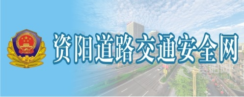 操操逼网站呢资阳道路交通安全网